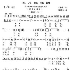 五月红杜鹃_民歌简谱_词曲:王和泉 雷远生