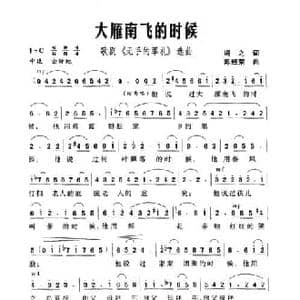 大雁南飞的时候_民歌简谱_词曲:冯之 陈经荣