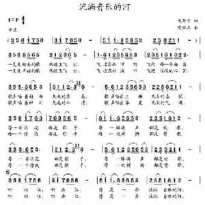 流淌音乐的河_民歌简谱_词曲:刘华平 党继志