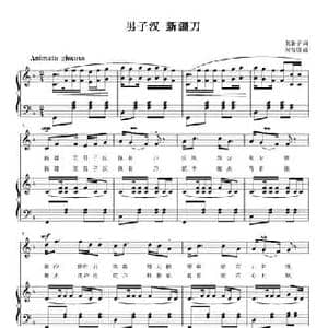 男子汉 新疆刀_民歌简谱_词曲:黄淑子 刘智强