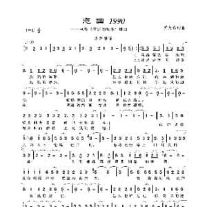 恋曲1990_歌谱投稿_词曲:罗大佑 罗大佑