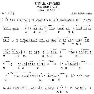 秦腔 西湖山水还依旧 断桥 选段 马友仙