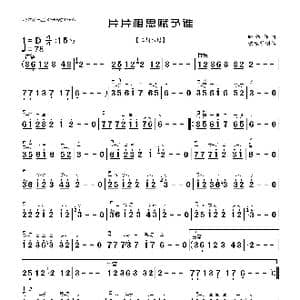 片片相思赋予谁_歌曲简谱_词曲: 晓依