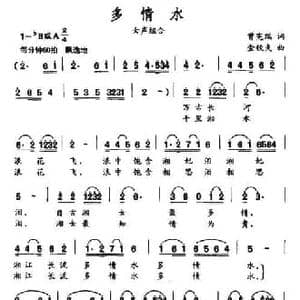 多情水_民歌简谱_词曲:曾宪瑞 金钦夫