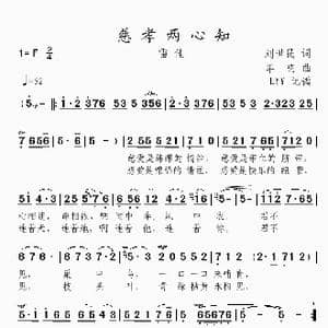慈孝两心知_歌曲简谱_词曲:刘世民 羊鸣