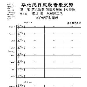 序号22第18曲 组织变工队 双合唱团与钢琴_歌曲简谱_词曲:民歌歌词 袁朝创作编曲