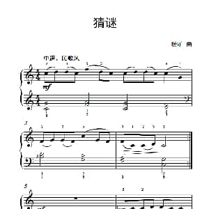 猜谜 钢琴谱