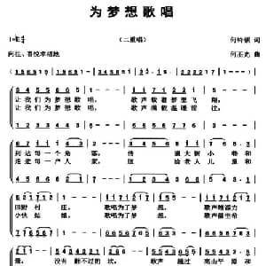 为梦想歌唱_合唱歌谱_词曲:何铃领 何丕光
