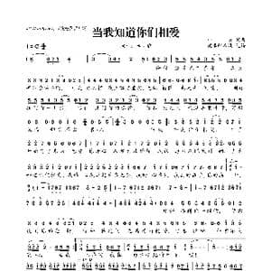 当我知道你们相爱_歌曲简谱_词曲:小美 小美