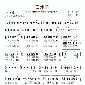云水谣_歌谱投稿_词曲:孙泱 阮坤申