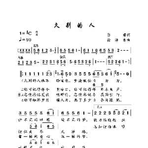 久别的人_歌曲简谱_词曲:张藜 徐沛东