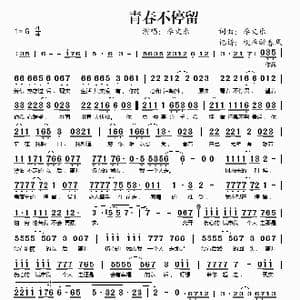 青春不停留_歌谱投稿_词曲:李文乐 李文乐