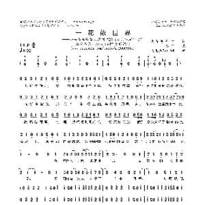 一花依世界_歌曲简谱_词曲:杏花包子 LS