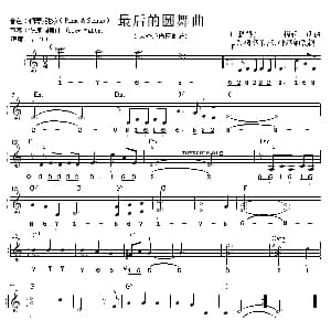 电子琴谱 | 最后的圆舞曲 线简谱对照版 G 柯尔伯/S 特尔纳改编