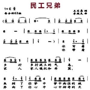 民工兄弟_民歌简谱_词曲:王石磊 李殿友