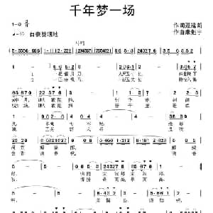 千年梦一场_通俗唱法乐谱_词曲:聂建新 康魁宇