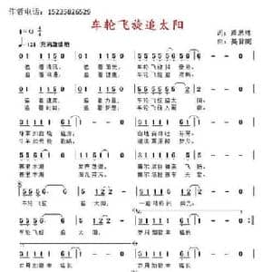 车轮飞旋追太阳_民歌简谱_词曲:萧思林 髙育鹏
