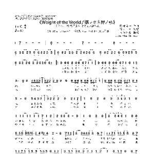 日 Weight of the World/壊レタ世界ノ歌_歌曲简谱_词曲:岡部啓一 岡部啓一