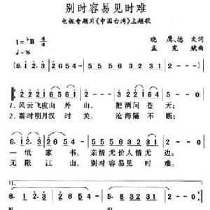 别时容易见时难_民歌简谱_词曲:晓鹰 孟宪斌