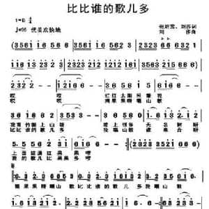 比比谁的歌儿多_民歌简谱_词曲:张培莺 刘莎 刘莎