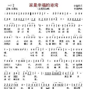 家是幸福的港湾_歌曲简谱_词曲:许益民 李建昌