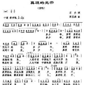 真理的光芒_民歌简谱_词曲:若舟 周国森
