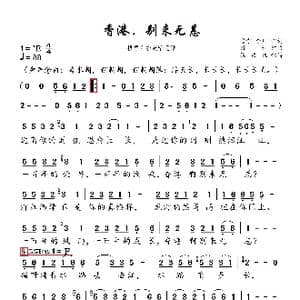 香港,别来无恙_歌曲简谱_词曲:雪宁 李川 付林