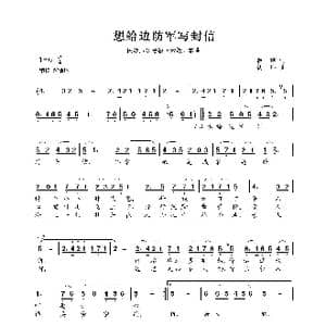 民族声乐考级歌曲:想给边防军写封信_歌曲简谱_词曲:瞿琮 钊邦