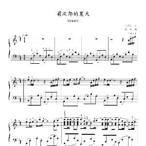 菊次郎的夏天 钢琴谱 Summer,久石让