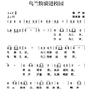 乌兰牧骑进校园_儿歌乐谱_词曲:李严 胡克政