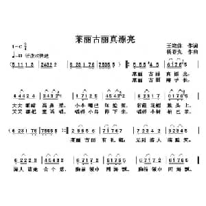 莱丽古丽真漂亮_儿歌乐谱_词曲:王艳萍 杨春先