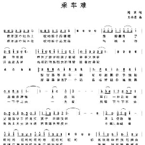 乘车难_通俗唱法乐谱_词曲:阎肃 王佑贵
