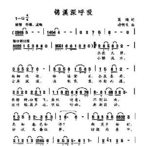 锦溪深呼吸_民歌简谱_词曲:葛逊 许明生