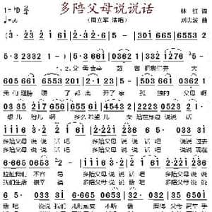多陪父母说说话_歌谱投稿_词曲:林红 刘忠波