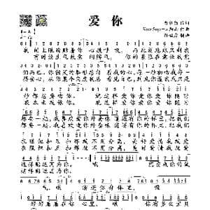 爱你_歌谱投稿_词曲:黄祖荫 Skot Suyama 陶山