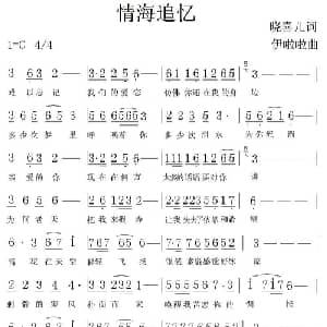 情海追忆_通俗唱法乐谱_词曲:晓喜儿 伊啦啦
