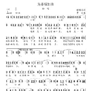为幸福加油_通俗唱法乐谱_词曲:赖国术 贾云