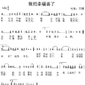 我把幸福丢了_通俗唱法乐谱_词曲:王刚 王刚