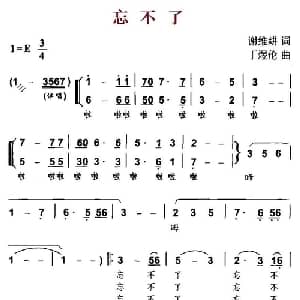 忘不了_儿歌乐谱_词曲:谢维耕 丁煜伦