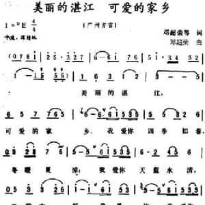 美丽的湛江 可爱的家乡_民歌简谱_词曲:邓超荣等 邓超荣