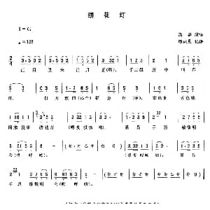 二人转谱 | 绣花灯 高茹