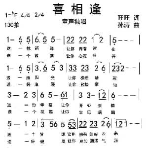 喜相逢_儿歌乐谱_词曲:王月旺 孙涛