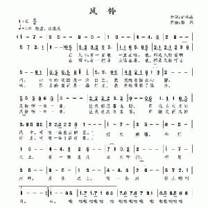 风铃_通俗唱法乐谱_词曲:纪铭战 南风