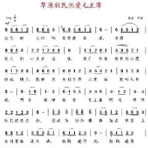 草原牧民热爱毛主席_民歌简谱
