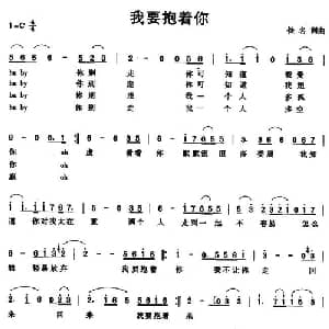 我要抱着你_通俗唱法乐谱