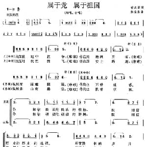 属于党 属于祖国_合唱歌谱_词曲:曾泉星 林业良