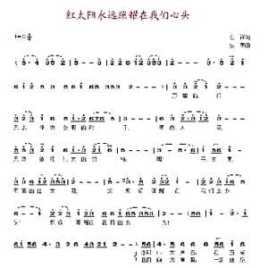 红太阳永远照耀在我们心头_歌谱投稿_词曲:石祥 生茂