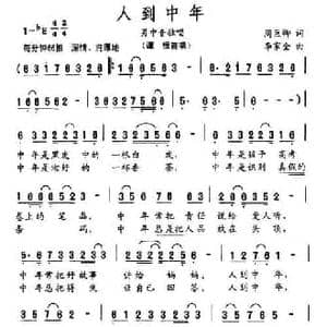 人到中年_民歌简谱_词曲:周巨卿 李家全