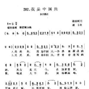 我是中国兵_民歌简谱_词曲:郭新顺 珊卡