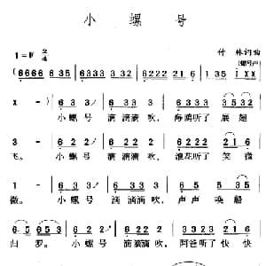 小螺号_儿歌乐谱_词曲:傅林 傅林
